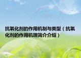 抗氧化剂的作用机制与类型（抗氧化剂的作用机理简介介绍）