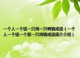 一个人一个钱一只鸡一只鸭猜成语（一个人一个钱一个梨一只鸡猜成语简介介绍）