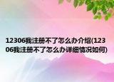 12306我注册不了怎么办介绍(12306我注册不了怎么办详细情况如何)