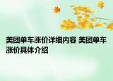 美团单车涨价详细内容 美团单车涨价具体介绍