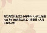 荆门奥美发生员工中毒事件 1人死亡详细内容 荆门奥美发生员工中毒事件 1人死亡具体介绍