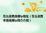 怎么设置连接ip地址（怎么设置本地连接ip简介介绍）