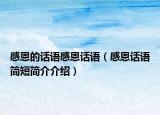 感恩的话语感恩话语（感恩话语简短简介介绍）