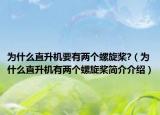 为什么直升机要有两个螺旋桨?（为什么直升机有两个螺旋桨简介介绍）
