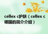 cellex c护肤（cellex c哪国的简介介绍）