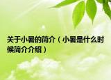 关于小暑的简介（小暑是什么时候简介介绍）