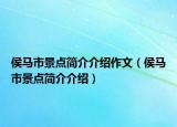 侯马市景点简介介绍作文（侯马市景点简介介绍）