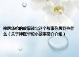 神医华佗的故事读完这个故事你想到些什么（关于神医华佗小故事简介介绍）