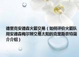 德里克安德森火箭交易（如何评价火箭队用安德森梅尔顿交易太阳的克里斯奈特简介介绍）