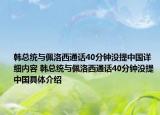 韩总统与佩洛西通话40分钟没提中国详细内容 韩总统与佩洛西通话40分钟没提中国具体介绍
