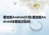 爱加密Android介绍(爱加密Android详细情况如何)