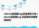 referto后面跟ing(还是原形介绍 referto后面跟ing 还是原形详细情况如何)