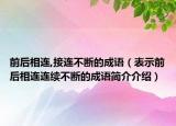 前后相连,接连不断的成语（表示前后相连连续不断的成语简介介绍）