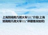 上海到南阳几班火车\