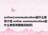 online(communication是什么意思介绍 online communication是什么意思详细情况如何)