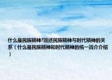 什么是民族精神?简述民族精神与时代精神的关系（什么是民族精神和时代精神的统一简介介绍）