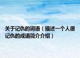 关于记仇的词语（描述一个人很记仇的成语简介介绍）
