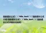 圆的弧长公式