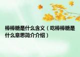 棒棒糖是什么含义（吃棒棒糖是什么意思简介介绍）