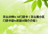 怎么分辨ic id门禁卡（怎么看小区门禁卡是ic还是id简介介绍）