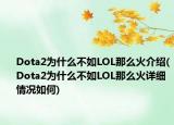 Dota2为什么不如LOL那么火介绍(Dota2为什么不如LOL那么火详细情况如何)