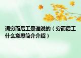 词穷而后工是谁说的（穷而后工什么意思简介介绍）