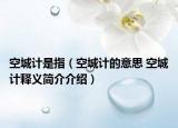 空城计是指（空城计的意思 空城计释义简介介绍）