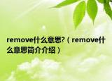 remove什么意思?（remove什么意思简介介绍）