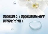 温泉铭原文（温泉铭是哪位帝王撰写简介介绍）