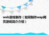 web游戏制作（如何制作wap网页游戏简介介绍）