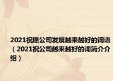 2021祝愿公司发展越来越好的词语（2021祝公司越来越好的词简介介绍）