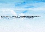 s口字加女字念什么