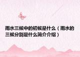雨水三候中的初候是什么（雨水的三候分别是什么简介介绍）