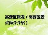 高要区概况（高要区景点简介介绍）