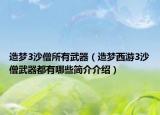 造梦3沙僧所有武器（造梦西游3沙僧武器都有哪些简介介绍）