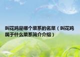 叫花鸡是哪个菜系的名菜（叫花鸡属于什么菜系简介介绍）