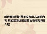 解放军演训时蔡英文在哪儿详细内容 解放军演训时蔡英文在哪儿具体介绍