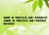我国第一部《精神卫生法》是哪一年颁布的介绍(我国第一部《精神卫生法》是哪一年颁布的详细情况如何)