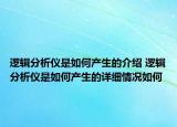 逻辑分析仪是如何产生的介绍 逻辑分析仪是如何产生的详细情况如何