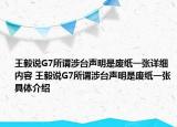 王毅说G7所谓涉台声明是废纸一张详细内容 王毅说G7所谓涉台声明是废纸一张具体介绍