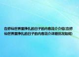 在修仙世界里挣扎的日子的内容简介介绍(在修仙世界里挣扎的日子的内容简介详细情况如何)