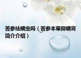 苦参祛螨虫吗（苦参本草抑螨膏简介介绍）