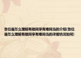 各位是怎么理解有福同享有难同当的介绍(各位是怎么理解有福同享有难同当的详细情况如何)