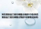 知否里的品兰是在哪集出现的?介绍(知否里的品兰是在哪集出现的?详细情况如何)