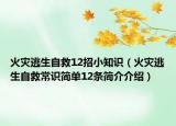 火灾逃生自救12招小知识（火灾逃生自救常识简单12条简介介绍）