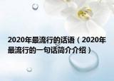 2020年最流行的话语（2020年最流行的一句话简介介绍）