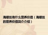 海螺丝有什么营养价值（海螺丝的营养价值简介介绍）