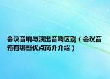 会议音响与演出音响区别（会议音箱有哪些优点简介介绍）