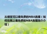 从哪里可以看免费的NBA直播（如何在网上看免费的NBA直播简介介绍）