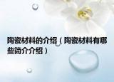 陶瓷材料的介绍（陶瓷材料有哪些简介介绍）